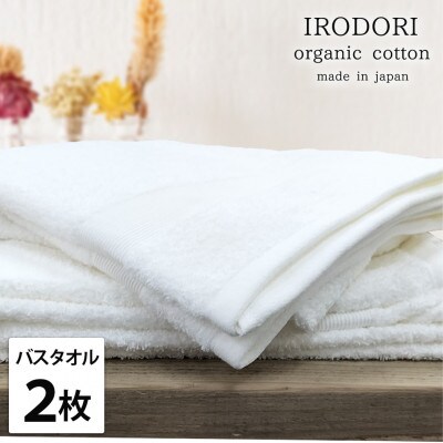 【バスタオル2枚組】オーガニックコットンバスタオル(60×120cm) 彩りホワイト【1518428】大阪府和泉市18000雑貨・日用品寝具・タオル