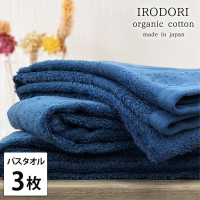 【バスタオル3枚組】オーガニックコットンバスタオル(60×120cm) 彩りネイビー【1518568】大阪府和泉市23000雑貨・日用品寝具・タオル