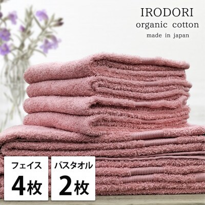 【フェイス4枚バス2枚組】オーガニックコットンフェイスタオル&バスタオルセット  彩りレッド【1518596】大阪府和泉市25000雑貨・日用品寝具・タオル