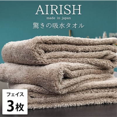 【フェイス3枚組】高吸水スーパーゼロふわふわフェイスタオル(34×80cm)エアリーシュCB【1518724】大阪府和泉市16000雑貨・日用品寝具・タオル
