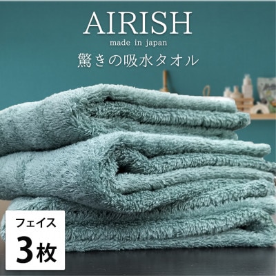 【フェイス3枚組】高吸水スーパーゼロふわふわフェイスタオル(34×80cm)エアリーシュMI【1518730】大阪府和泉市16000雑貨・日用品寝具・タオル