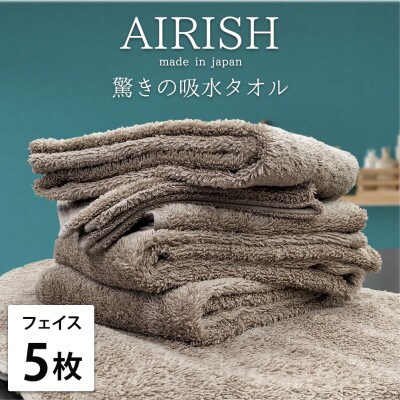 【フェイス5枚組】高吸水スーパーゼロふわふわフェイスタオル(34×80cm)エアリーシュCB【1518754】大阪府和泉市22000雑貨・日用品寝具・タオル