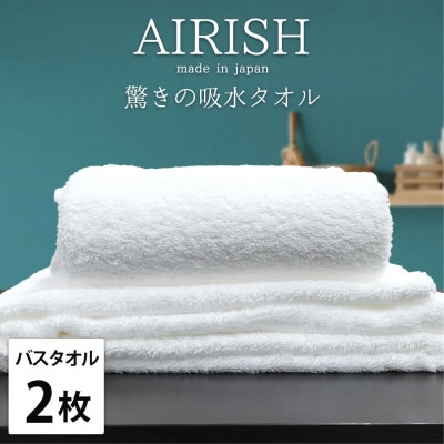 【バスタオル2枚組】高吸水スーパーゼロふわふわバスタオル(60×120cm)エアリーシュWH【1518768】大阪府和泉市22000雑貨・日用品寝具・タオル