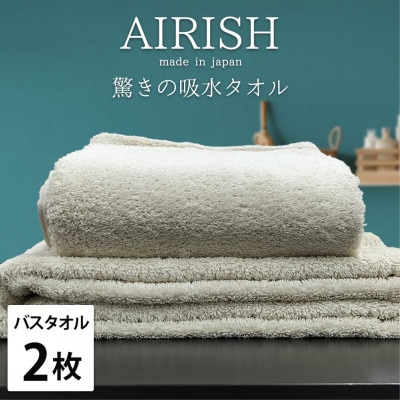 【バスタオル2枚組】高吸水スーパーゼロふわふわバスタオル(60×120cm)エアリーシュFO【1518773】大阪府和泉市22000雑貨・日用品寝具・タオル