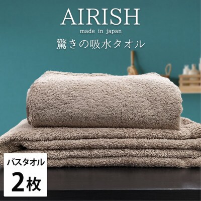 【バスタオル2枚組】高吸水スーパーゼロふわふわバスタオル(60×120cm)エアリーシュCB【1518778】大阪府和泉市22000雑貨・日用品寝具・タオル