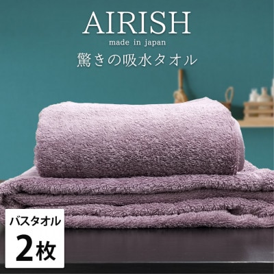 【バスタオル2枚組】高吸水スーパーゼロふわふわバスタオル(60×120cm)エアリーシュPA【1518785】大阪府和泉市22000雑貨・日用品寝具・タオル