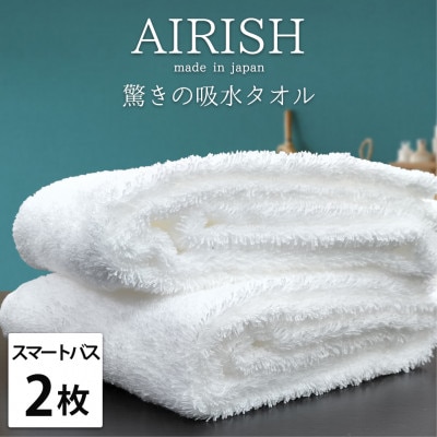 【スマートバス2枚】高吸水スーパーゼロふわふわスマートバスタオル(34×120cm)エアリーシュWH【1518792】大阪府和泉市16000雑貨・日用品寝具・タオル