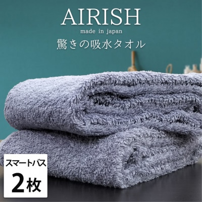 【スマートバス2枚】高吸水スーパーゼロふわふわスマートバスタオル(34×120cm)エアリーシュML【1519129】大阪府和泉市16000雑貨・日用品寝具・タオル