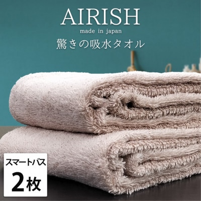 【スマートバス2枚】高吸水スーパーゼロふわふわスマートバスタオル(34×120cm)エアリーシュP【1519148】大阪府和泉市16000雑貨・日用品寝具・タオル