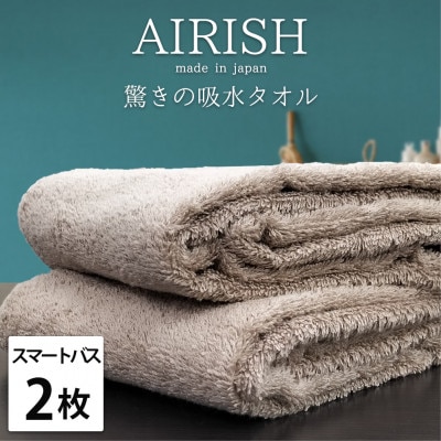 【スマートバス2枚】高吸水スーパーゼロふわふわスマートバスタオル(34×120cm)エアリーシュCB【1519153】大阪府和泉市16000雑貨・日用品寝具・タオル