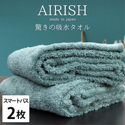 【スマートバス2枚】高吸水スーパーゼロふわふわスマートバスタオル(34×120cm)エアリーシュMI【1519157】大阪府和泉市16000雑貨・日用品寝具・タオル