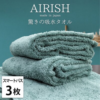 【スマートバス3枚】高吸水スーパーゼロふわふわスマートバスタオル(34×120cm)エアリーシュMI【1519191】大阪府和泉市20000雑貨・日用品寝具・タオル