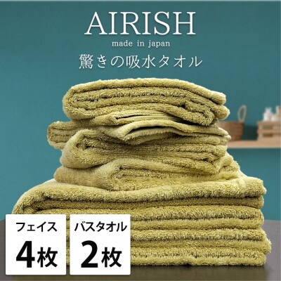 【フェイス4枚・バス2枚】高吸水スーパーゼロふわふわタオルセット   エアリーシュYE【1519268】大阪府和泉市40000雑貨・日用品寝具・タオル