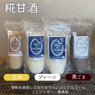 ◆甘酒詰め合わせ4個(プレーン、玄米、黒ごま)ノンアルコール 栄養補給にお勧め【配送不可地域:離島】【1523241】大阪府和泉市10000酒・アルコールその他 酒・アルコール