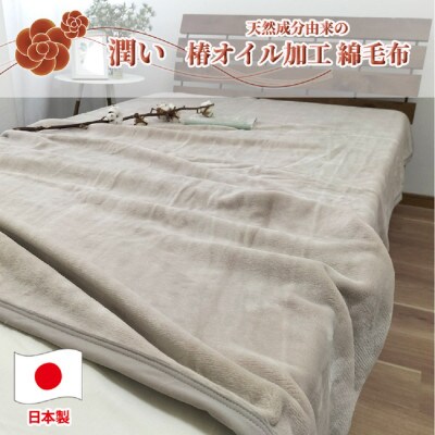 椿オイル加工 ふんわり綿毛布 シングルサイズ(140×200cm)ベージュ CNM-101-BE【1526126】大阪府和泉市22000雑貨・日用品寝具・タオル