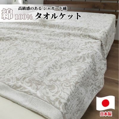 贅沢ジャガード織りタオルケット シングルサイズ(140×190cm)ベージュ SNT-10T-BE【1526142】大阪府和泉市20000雑貨・日用品寝具・タオル
