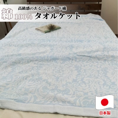 贅沢ジャガード織りタオルケット シングルサイズ(140×190cm)ブルー SNT-10T-BL【1526143】大阪府和泉市20000雑貨・日用品寝具・タオル