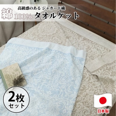 【2枚組】贅沢ジャガード織りタオルケット シングルサイズ(140×190cm) SNT-10T-2P【1526153】大阪府和泉市36000雑貨・日用品寝具・タオル