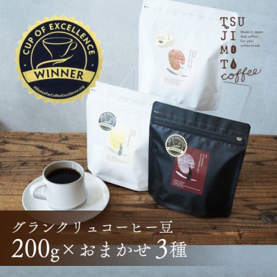 グランクリュ コーヒー豆 COE おまかせ3種600g(200g×3袋)豆のまま 辻本珈琲【1530188】大阪府和泉市54000お茶・飲料コーヒー・紅茶
