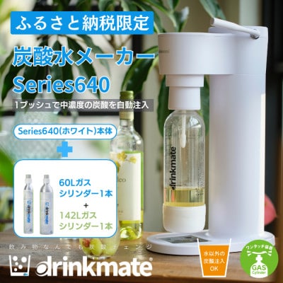 【ふるさと納税限定】ドリンクメイト Series640 スターターセット/ホワイト/炭酸水メーカー【配送不可地域:沖縄】【1532593】大阪府和泉市55000雑貨・日用品調理器具