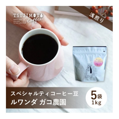 スペシャルティコーヒー豆  おすすめ ルワンダ ガコ農園 1kg(200g×5袋)豆のまま 辻本珈琲【1533840】大阪府和泉市23000お茶・飲料コーヒー・紅茶