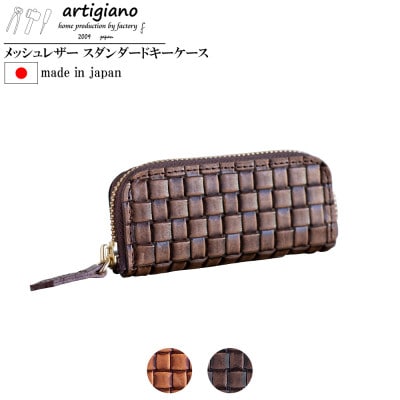 【キーケース】メッシュ エンボスレザー 本革 4連タイプ 編み込み【apo-16em-BR】【1541854】大阪府和泉市17000衣類・装飾品・工芸品その他 装飾品・工芸品