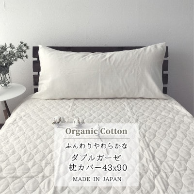 【セミロング43×90】オーガニックコットン2重ガーゼまくらカバー OGM-4390S【1544183】大阪府和泉市6000雑貨・日用品寝具・タオル