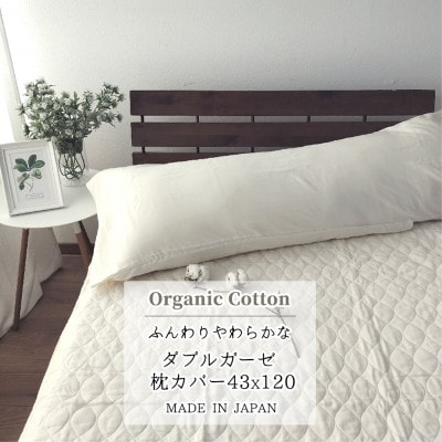 【ロング43×120】オーガニックコットン2重ガーゼまくらカバー OGM-4312S【1544189】大阪府和泉市7000雑貨・日用品寝具・タオル