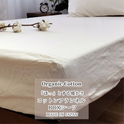【クィーン】オーガニックコットンフランネルボックスシーツ(160×200×30)KNBX-Q【1544508】大阪府和泉市21000雑貨・日用品寝具・タオル