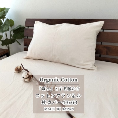 【Mサイズ43×63】オーガニックコットンフランネル枕カバー KNMC-M【1544535】大阪府和泉市5000雑貨・日用品寝具・タオル