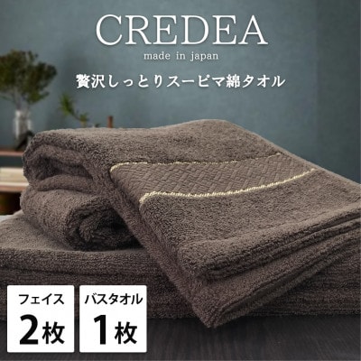 【フェイス2枚・バス1枚セット】贅沢スーピマ綿タオルセット  クレディアBR【1553199】大阪府和泉市20000雑貨・日用品寝具・タオル