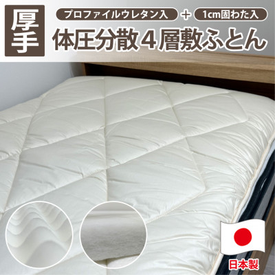 【シングル】日本製 4層 体圧分散プロファイルウレタン敷ふとん100×210cm HGP-4S【1559651】大阪府和泉市90000雑貨・日用品寝具・タオル