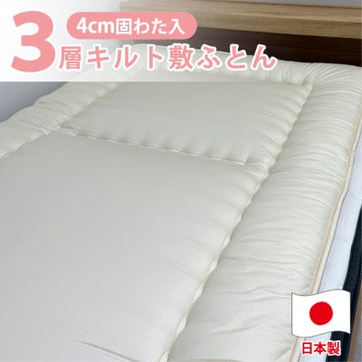 【ジュニアサイズ】日本製 3層立体コンフォーター敷ふとん90×190cm HGーJR【1559668】大阪府和泉市48000雑貨・日用品寝具・タオル