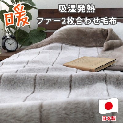 【シングル】吸湿発熱リッチファー2枚合わせ毛布 ベージュ1枚 JY-2401-BE【1560994】大阪府和泉市32000雑貨・日用品寝具・タオル