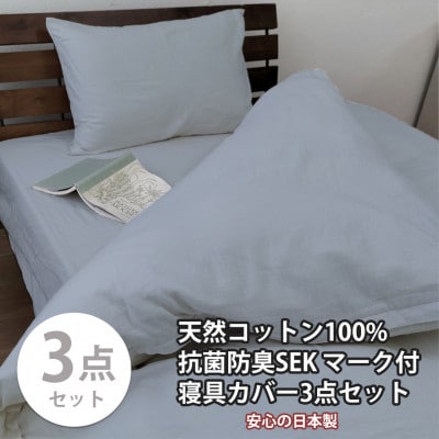 【シングル3点セット】清潔快眠! 抗菌防臭SEK 綿100%寝具カバーセット(ブルー) 820【1562112】大阪府和泉市35000雑貨・日用品寝具・タオル