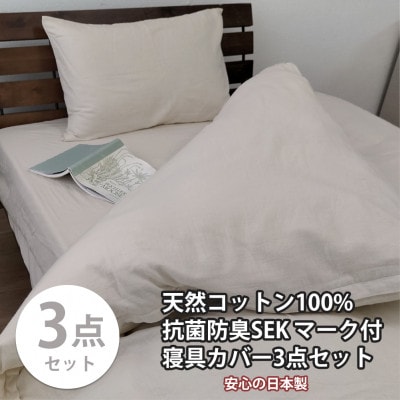 【セミダブル3点セット】清潔快眠! 抗菌防臭SEK 綿100%寝具カバーセット(ベージュ) 820【1562216】大阪府和泉市40000雑貨・日用品寝具・タオル