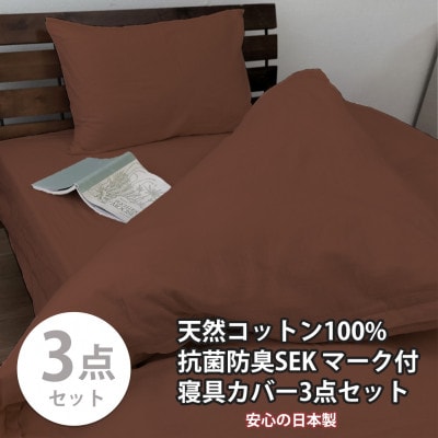 【シングル3点セット】清潔快眠! 抗菌防臭SEK 綿100%寝具カバーセット(ブラウン) 770【1562269】大阪府和泉市43000雑貨・日用品寝具・タオル