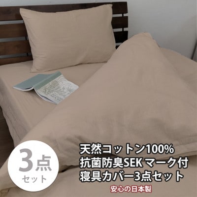 【セミダブル3点セット】清潔快眠! 抗菌防臭SEK 綿100%寝具カバーセット(ベージュ) 770【1562283】大阪府和泉市48000雑貨・日用品寝具・タオル
