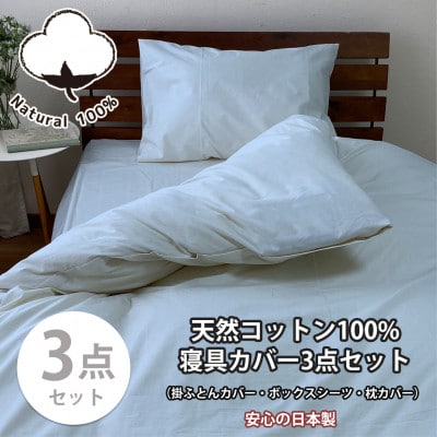 【シングル3点セット】お肌にやさしい綿100% 寝具カバー3点セット(ブルー) 903【1564648】大阪府和泉市34000雑貨・日用品寝具・タオル