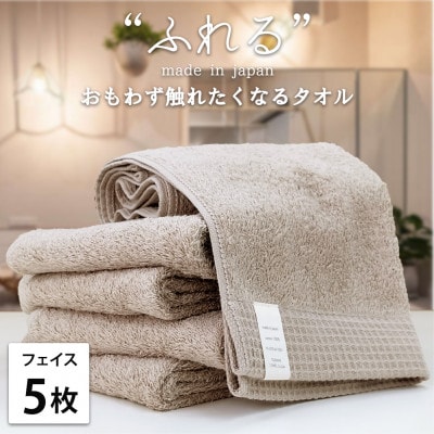 【フェイスタオル5枚組】思わずふれたくなる しなやかフェイスタオル(34×85cm) ココア【1573605】大阪府和泉市15000雑貨・日用品寝具・タオル
