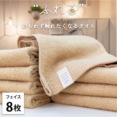 【フェイスタオル8枚組】思わずふれたくなる しなやかフェイスタオル(34×85cm) アプリコット【1573641】大阪府和泉市21000雑貨・日用品寝具・タオル