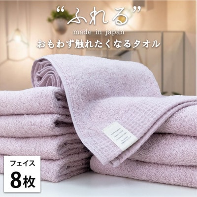 【フェイスタオル8枚組】思わずふれたくなる しなやかフェイスタオル(34×85cm) ピーチ【1573648】大阪府和泉市21000雑貨・日用品寝具・タオル