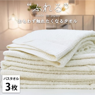 【バスタオル3枚組】思わずふれたくなる しなやかバスタオル(60×120cm) ハニー【1573690】大阪府和泉市23000雑貨・日用品寝具・タオル
