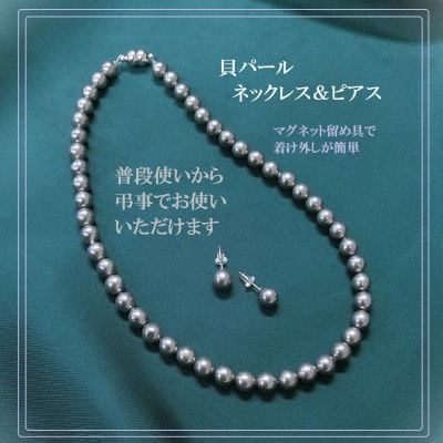 貝パールネックレス2点セット マグネット留め具 グレー系(ピアス)【配送不可地域:沖縄】【1574224】大阪府和泉市8000衣類・装飾品・工芸品アクセサリー