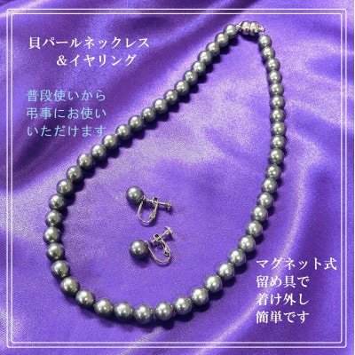 貝パールネックレス2点セット マグネット留め具 グレー系(イヤリング)【配送不可地域:沖縄】【1574225】大阪府和泉市8000衣類・装飾品・工芸品アクセサリー