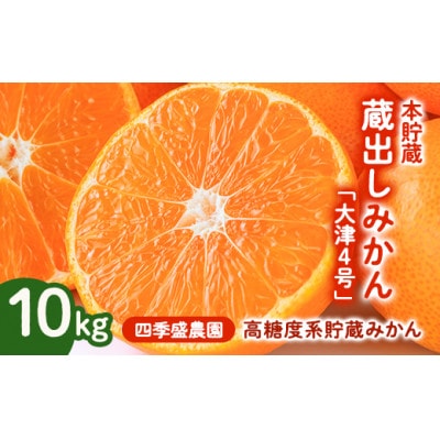 四季盛農園の本貯蔵 蔵出しみかん10Kg 【1月中旬頃から順次発送】【1581533】大阪府和泉市19000果物・フルーツみかん・柑橘類
