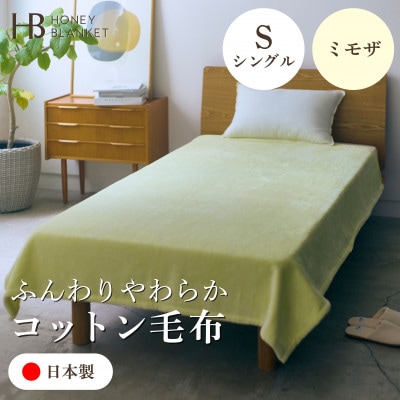【コットン毛布 シングルサイズ ミモザ】140×200cm 大阪府和泉市産【1591624】大阪府和泉市44000雑貨・日用品寝具・タオル