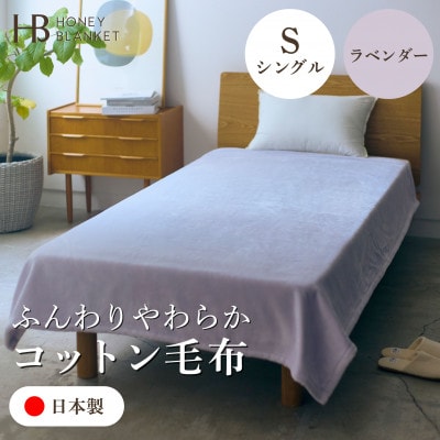 【コットン毛布 シングルサイズ ラベンダー】140×200cm 大阪府和泉市産【1591626】大阪府和泉市44000雑貨・日用品寝具・タオル