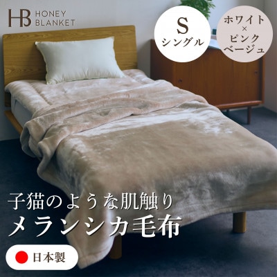 【メランシカ毛布 シングルサイズ ホワイト×ピンクベージュ】140×200cm 大阪府和泉市産【1591659】大阪府和泉市59000雑貨・日用品寝具・タオル