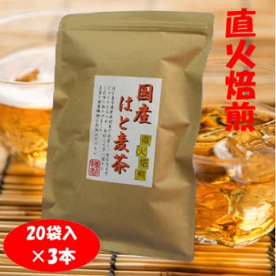 直火焙煎「国産はと麦茶」20袋×3本入【1591679】大阪府和泉市5000お茶・飲料コーヒー・紅茶